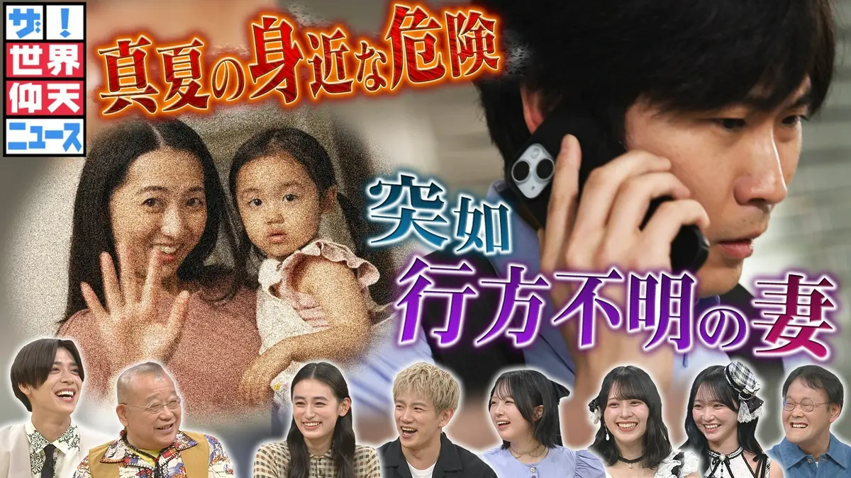 ザ！世界仰天ニュース 6月30日(火)放送分 妻が突然消えた…誰もが被害者