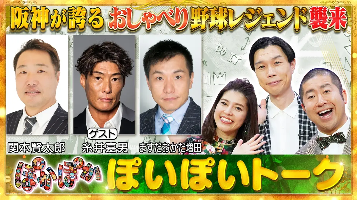 ぽかぽか 10月21日(火)放送分 火曜（1）阪神が誇るお喋り野球