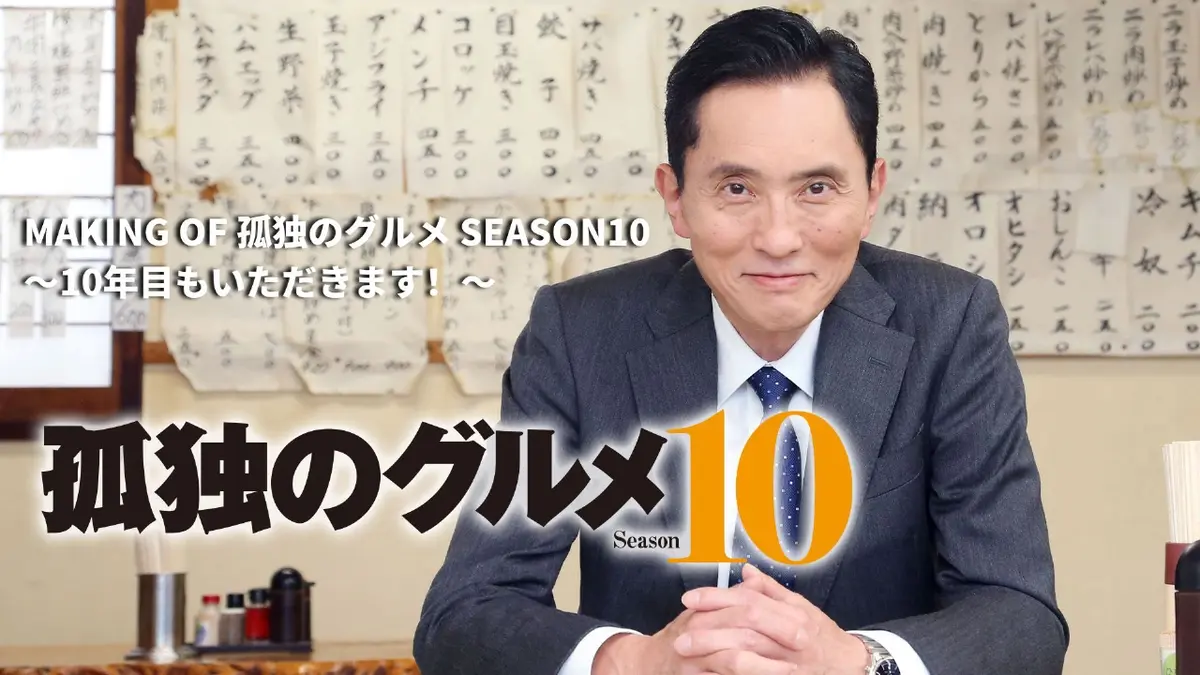 孤独のグルメ Season10 MAKING OF 孤独のグルメ SEASON10～10年目も