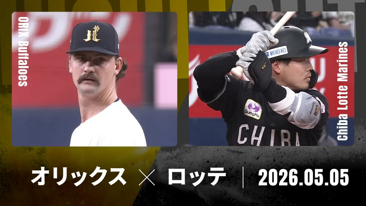 プロ野球ハイライト 5月5日(火)放送分 オリックス vs. 千葉ロッテ 5月5