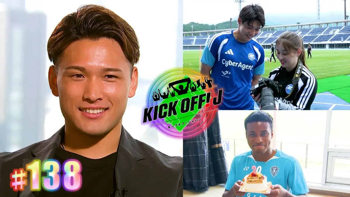 KICK OFF! J 7月12日(日)放送分 #138 4年後のW杯へ 松木玖生の想い