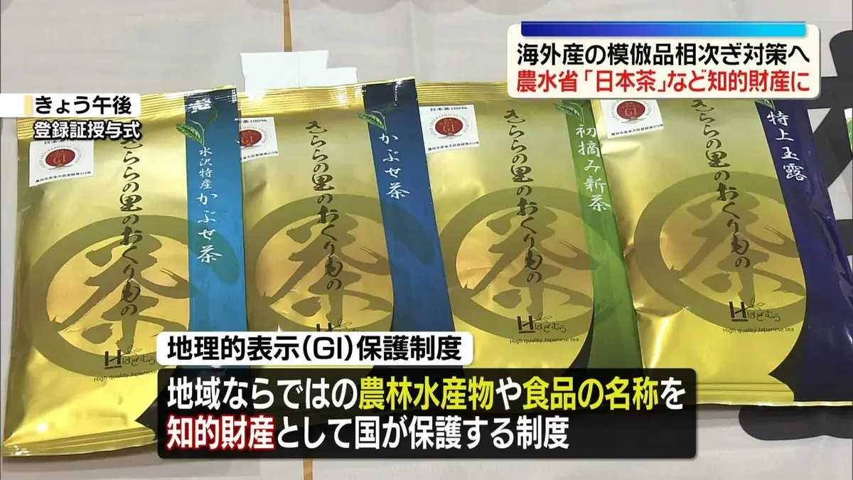 日テレNEWS NNN 7月10日(金) 22:18 「日本茶」など3つの商品を知的財産