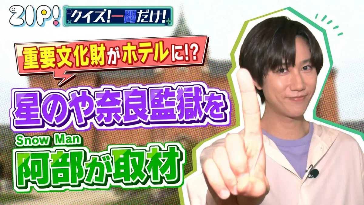 ZIP! 7月3日(金)放送分 金曜パーソナリティSnow Man 阿部亮平【ZIP