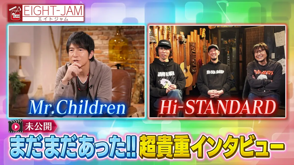 EIGHT-JAM 5月10日(日)放送分 未公開！超貴重インタビュー｜バラエティ