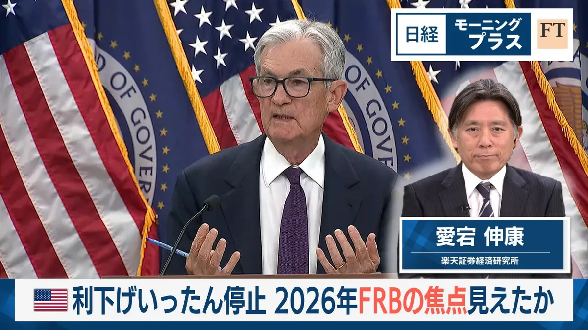 日経モープラFT 1月29日(木)放送分 米利下げいったん停止 2026年FRB の焦点見えたか｜報道／ドキュメンタリー｜見逃し無料配信はTVer！人気の動画見放題