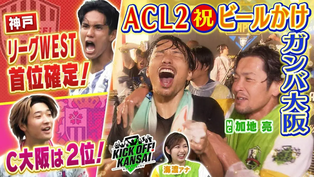 KICK OFF! KANSAI 5月24日(日)放送分 ＃156「ガンバ大阪がACL2制覇