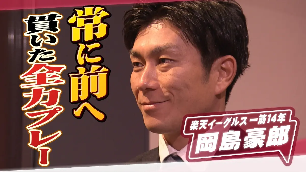 ヒーローインタビュー 11月1日(土)放送分 楽天イーグルス 岡島豪郎