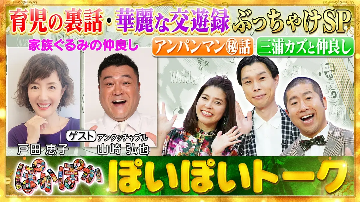 ぽかぽか 6月4日(木)放送分 木曜（1）戸田恵子＆ザキヤマ仲良し素顔を