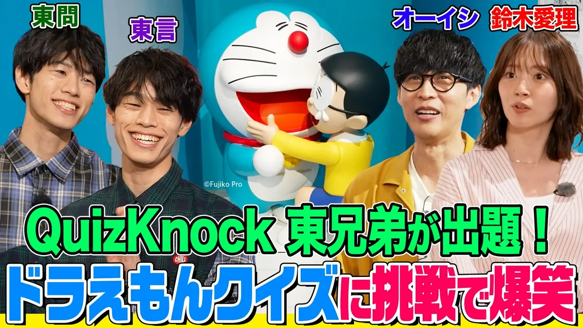 オーイシマサヨシ×鈴木愛理の【でしょでしょ!!】 「ドラえもん」原画や