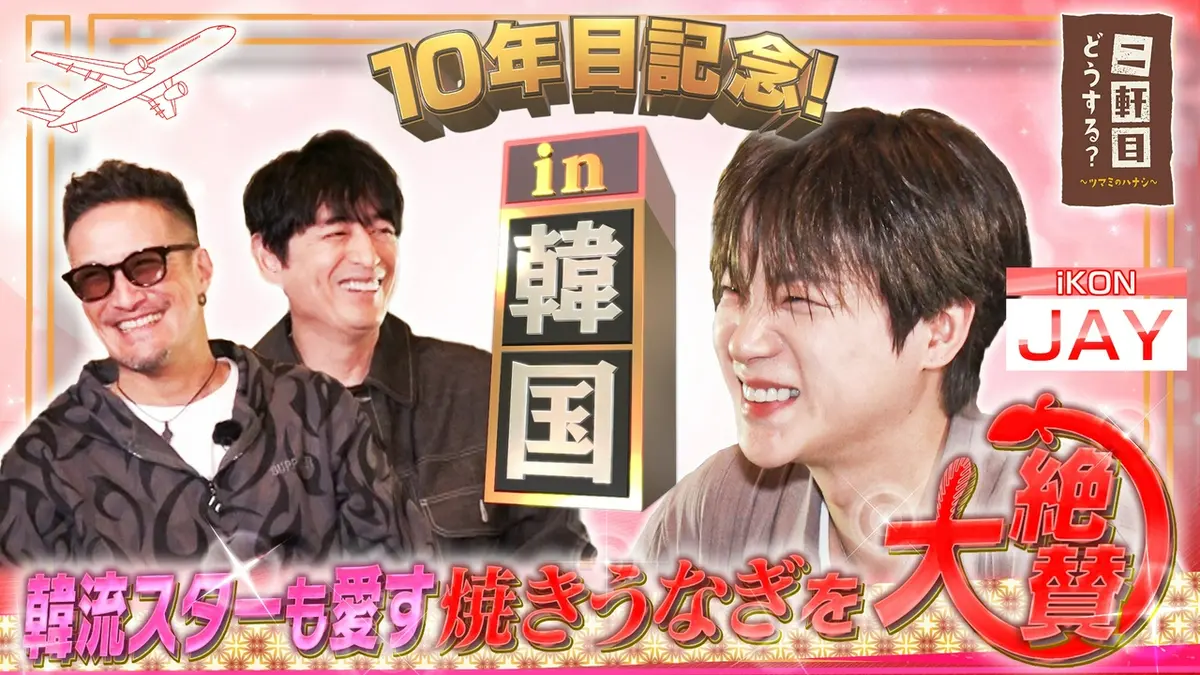 二軒目どうする？～ツマミのハナシ～ 4月25日(土)放送分 iKONのJAYと