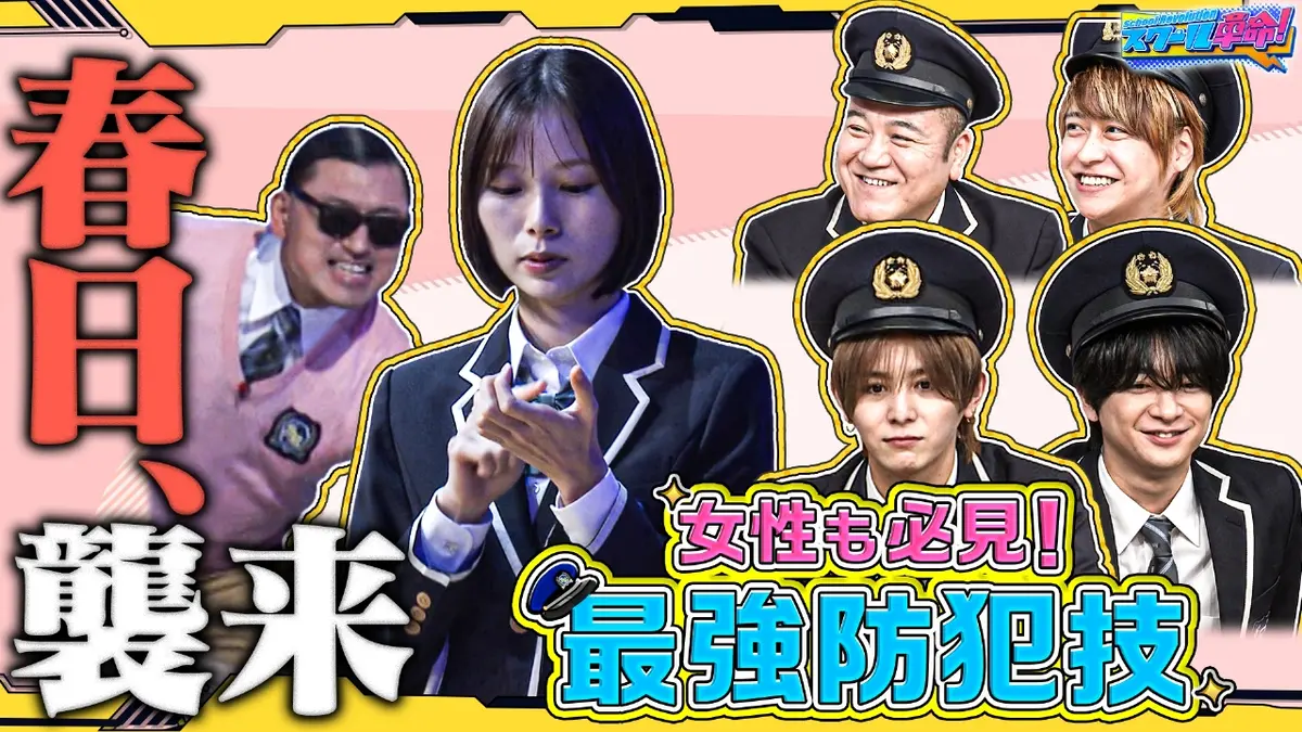 スクール革命！ 10月19日(日)放送分 学んで安心!目指せ防犯マスター!スマホ護身術&最強防犯グッズ ｜バラエティ｜見逃し無料配信はTVer！人気の動画見放題