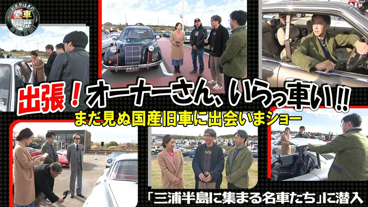 おぎやはぎの愛車遍歴 NO CAR,NO LIFE！ 3月21日(土)放送分 出張