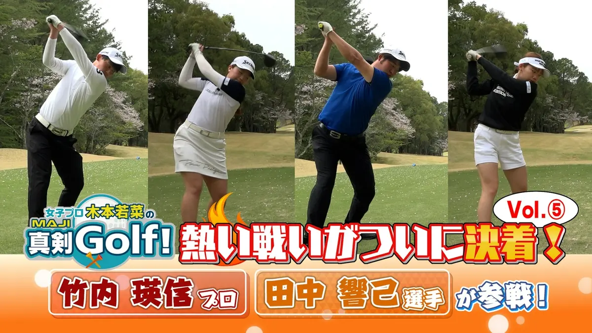 女子プロ木本若菜の真剣Golf！ 6月7日(日)放送分 竹内瑛信＆田中響