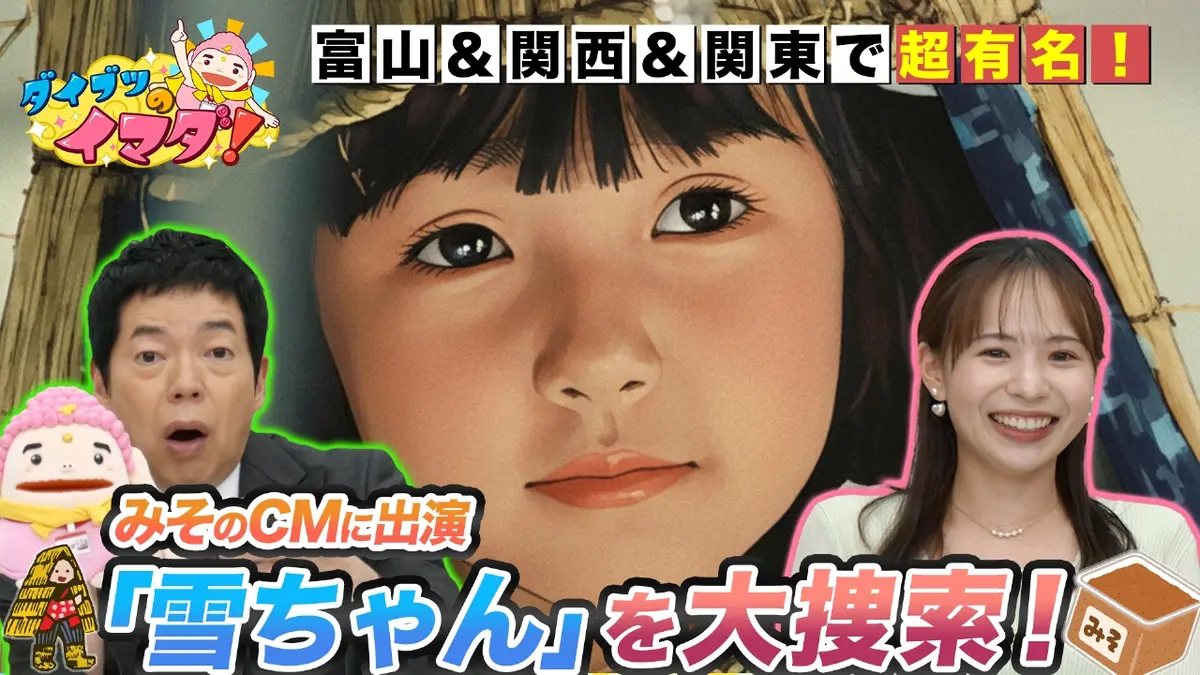 だいちゃんページ ダイブツのイマダ！ 11月1日(土)放送分 超有名！みそのCMに出演「雪