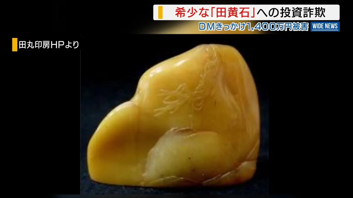 日テレNEWS NNN 7月17日(金) 20:05 希少な「田黄石」への投資話で60代