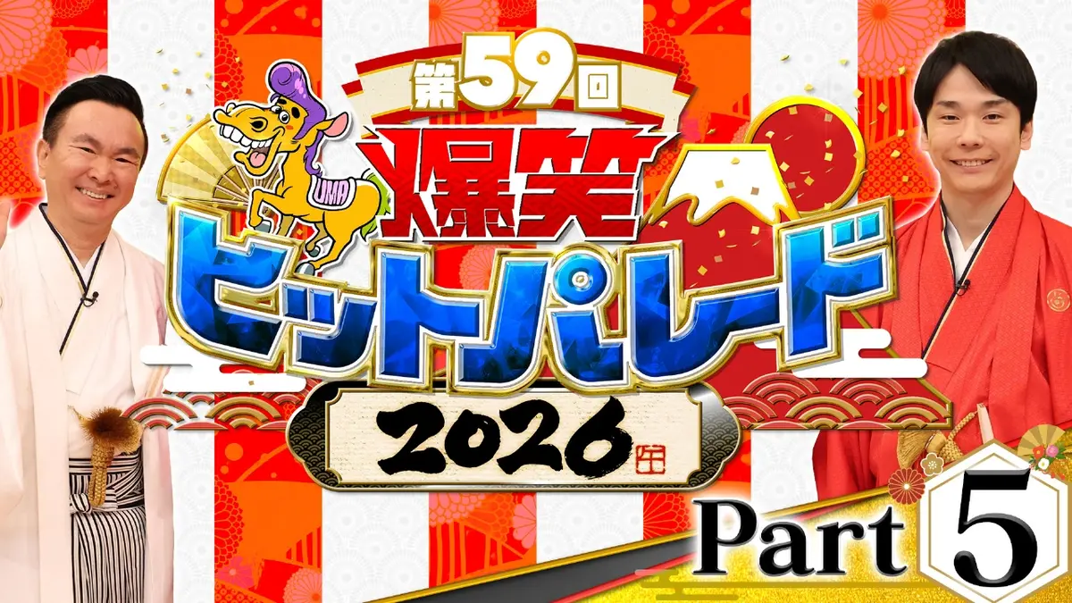 新春！爆笑ヒットパレード2026 1月1日(木)放送分 新春！爆笑ヒット