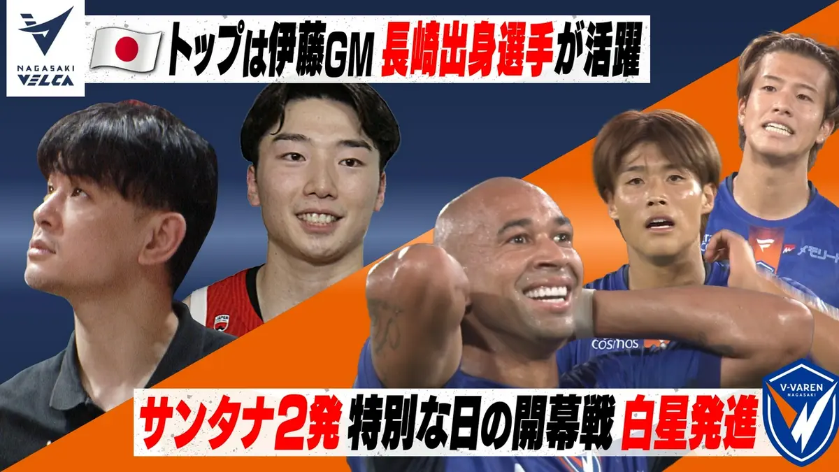 Vタイムズ 8月15日(土)放送分 V・ファーレン長崎 特別な日の開幕戦
