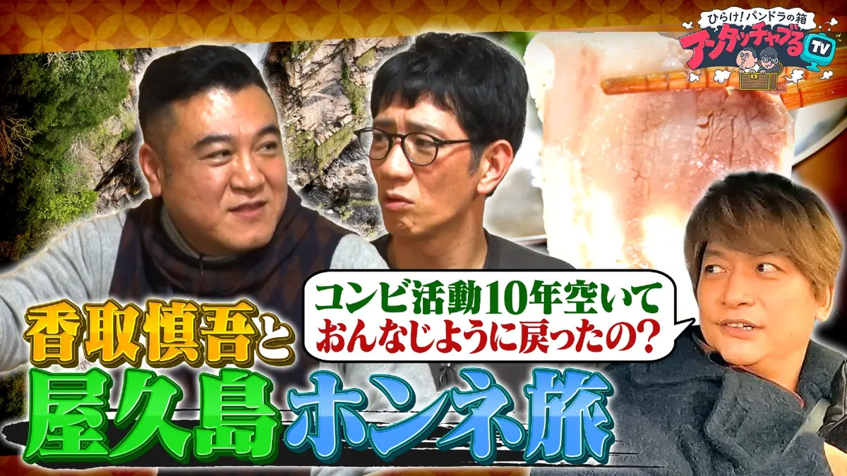 アンタッチャブるTV 2024年放送 【期間限定配信】香取慎吾と世界遺産