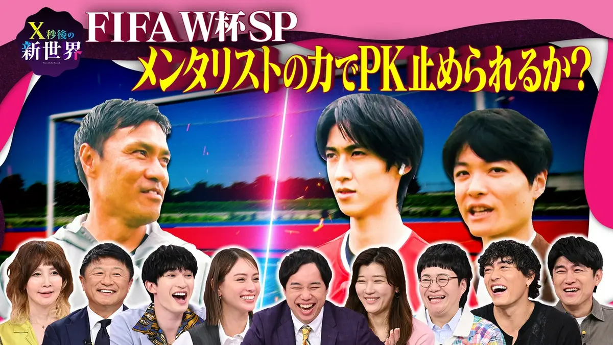 X秒後の新世界 6月30日(火)放送分 サッカー応援SP!｜バラエティ 