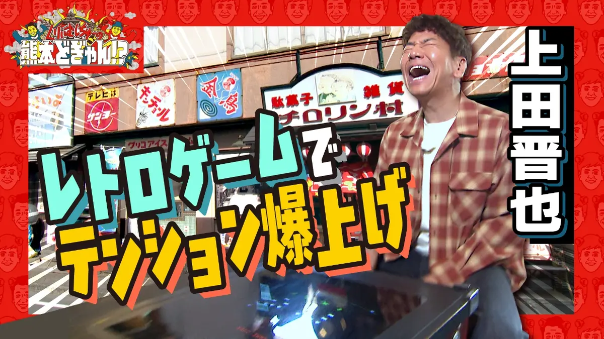 くりぃむしちゅーの熊本どぎゃん!? 12月5日(金)放送分 上田晋也 阿蘇