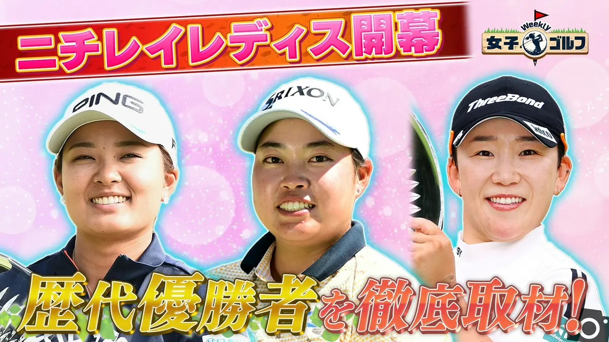 デレック・ハーディのレディスゴルフ NHK短期講座 Weekly女子ゴルフ 6月14日(日)放送分 ニチレイレディス開幕直前歴代