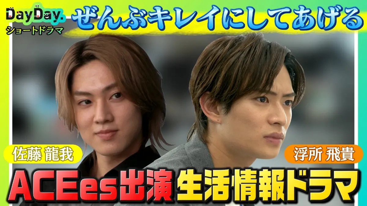 DayDay. 9月29日(月)放送分 ぜんぶキレイにしてあげる【ぜんぶキレイ