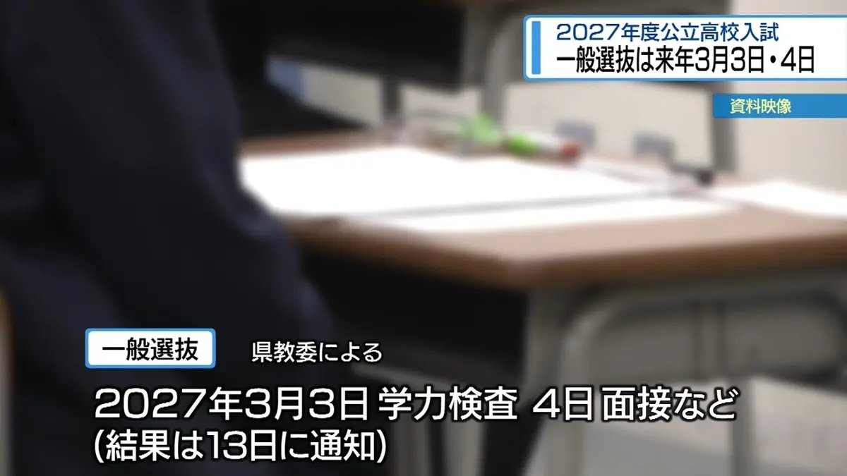 日テレNEWS NNN 5月27日(水) 18:00 次年度の「公立高校・入試日程」を