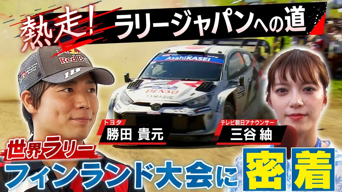 テレビ/早い者勝ち❗️ 熱走！ラリージャパンへの道 9月13日(土)放送分 勝田貴元 フィンランド
