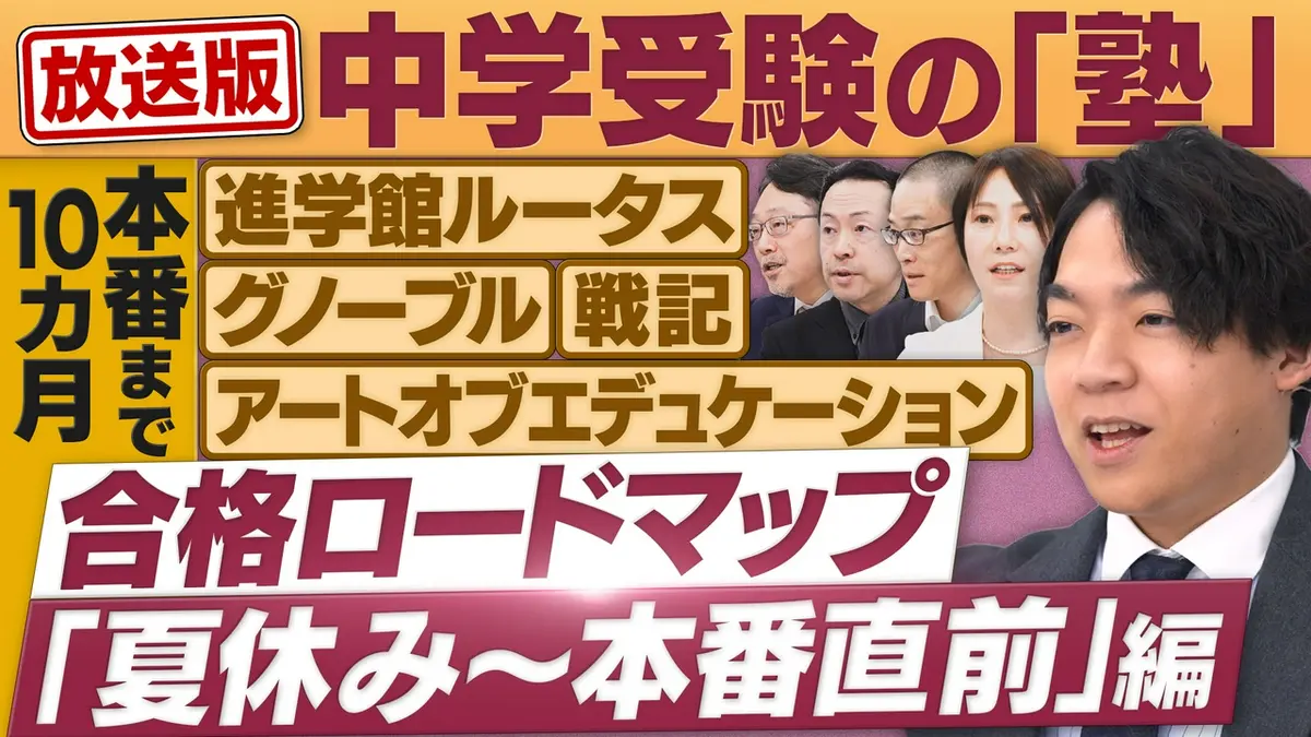 円卓コンフィデンシャル 4月11日(土)放送分 中学受験の塾が集結！合格