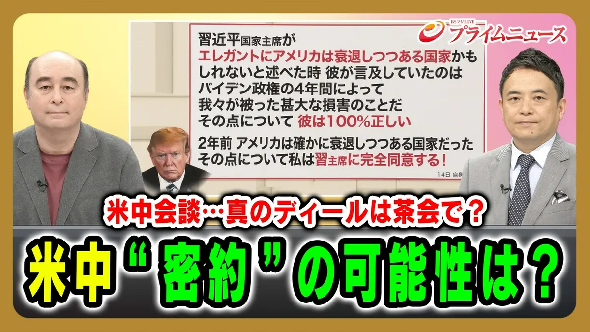 プライムニュース 5月15日(金)放送分 米中会談…真のディールは茶会で 