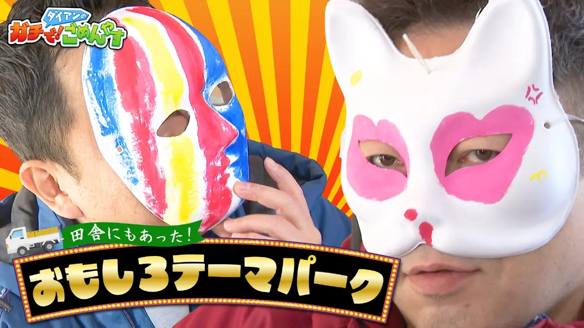 ダイアンのガチで！ごめんやす 3月6日(金)放送分 田舎を感じてみません