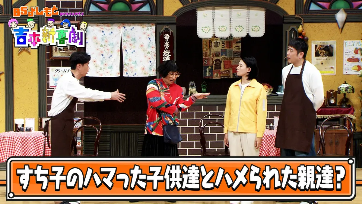 BSよしもとpresents 吉本新喜劇 5月14日(木)放送分 BSよしもとpresents 
