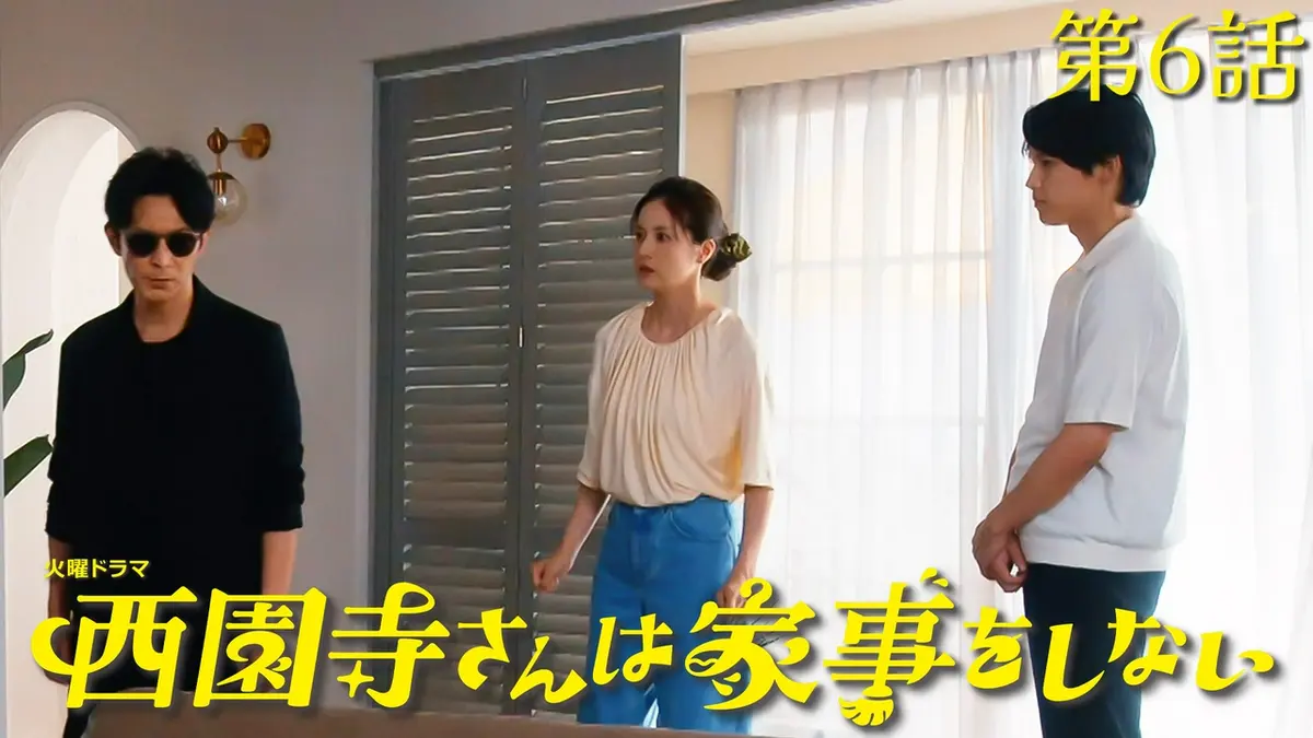 西園寺さんは家事をしない 2024年放送 第6話 三角関係が偽家族を