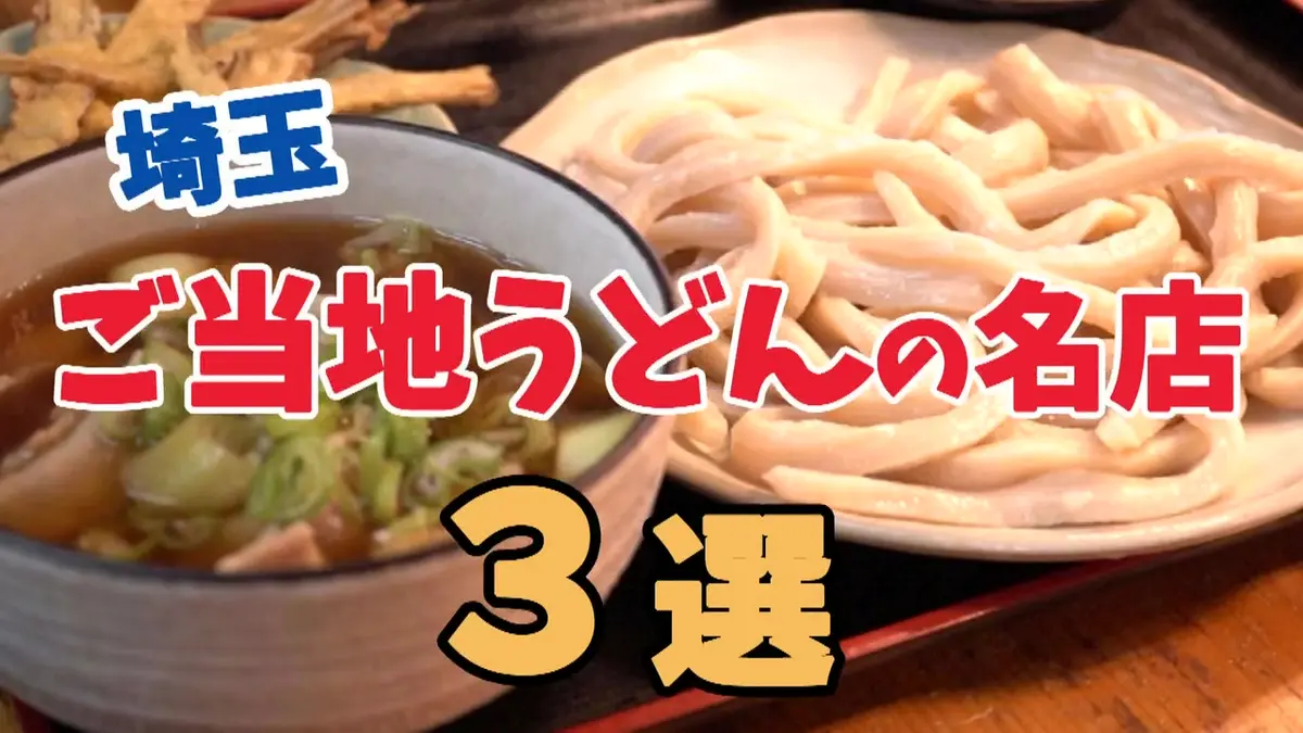 テレ玉認定！たまぐるめ 4月26日(日)放送分 「ご当地うどんSP」埼玉の