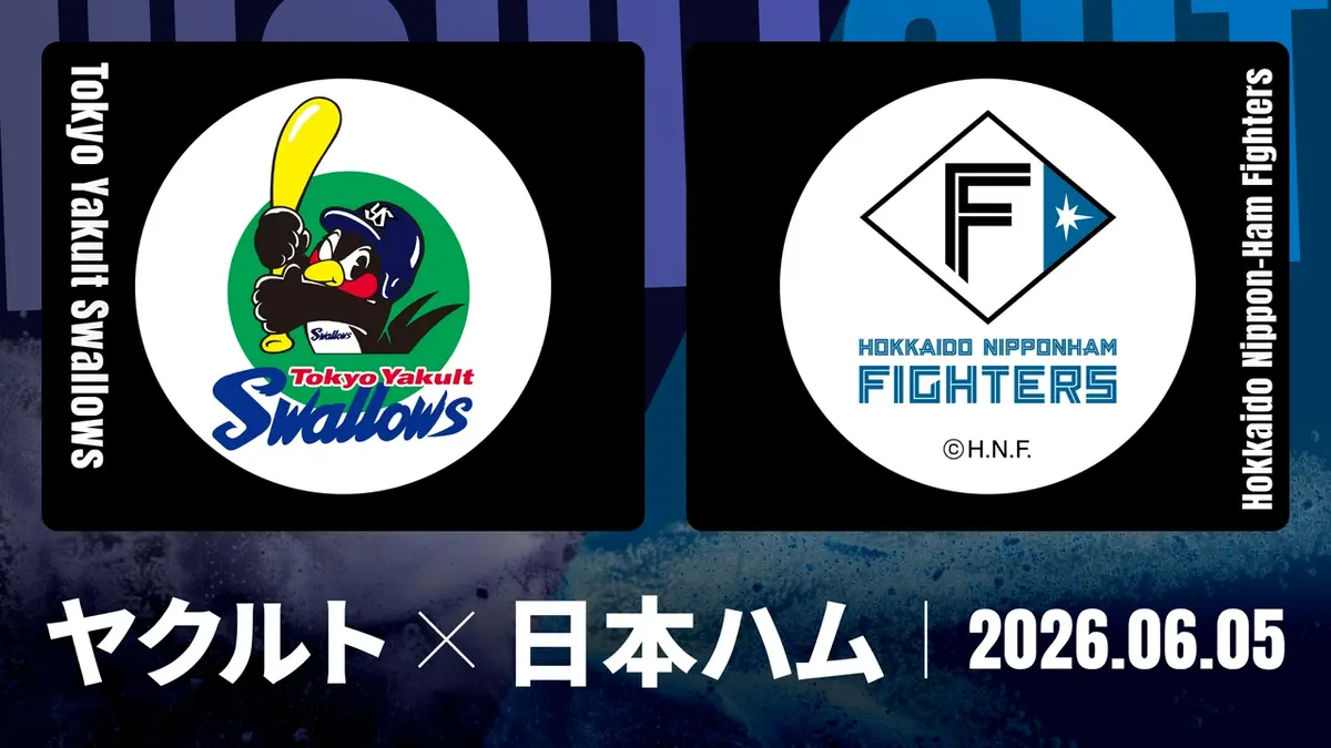 ファイターズvsヤクルト プロ野球ハイライト 6月5日(金)放送分 ヤクルト vs. 北海道日本ハム 6
