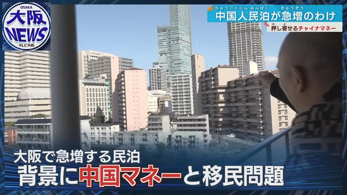 TVOやさしいニュース特集 【急増する民泊と中国人】大阪を飲み込む