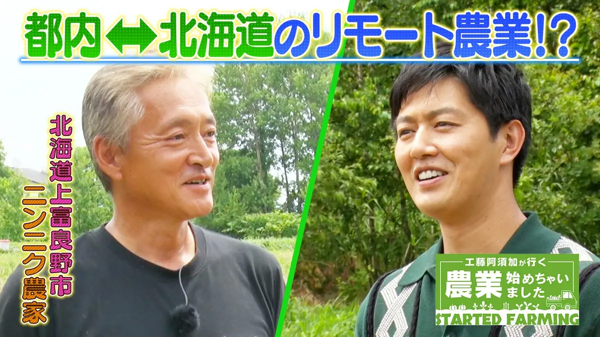 工藤阿須加が行く 農業始めちゃいました 9月2日(水)放送分 東京から