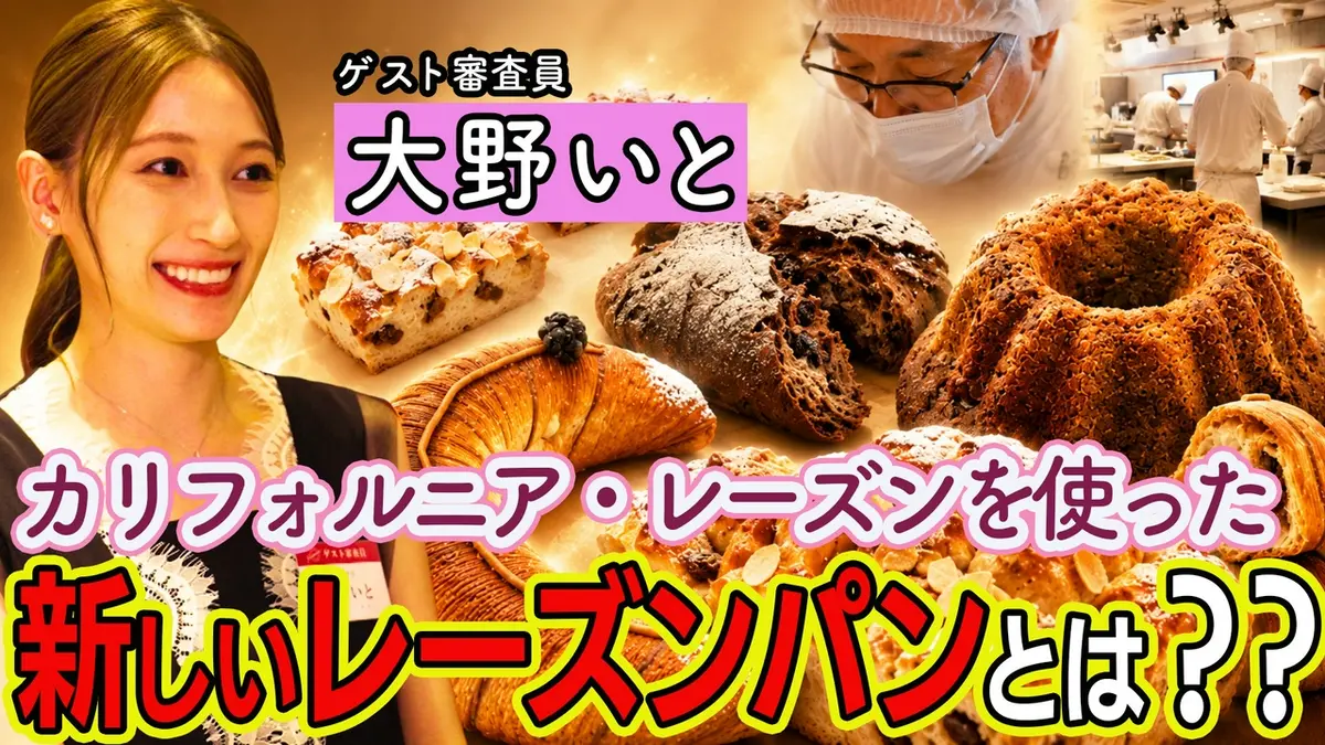 太陽の恵みをパンに込めて〜職人たちが生む、新しいレーズンパン〜 6月