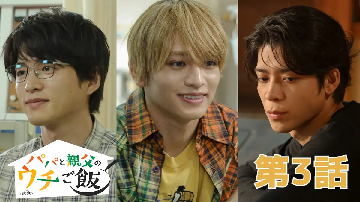 パパと親父のウチご飯 10月18日(土)放送分 第3話 新たな仲間は 