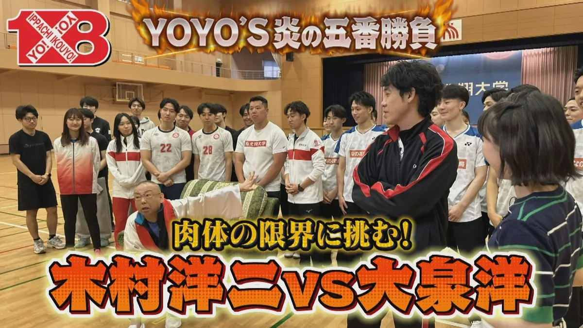 1×8いこうよ！ 7月19日(日)放送分 YOYO'S炎の五番勝負（1） 第