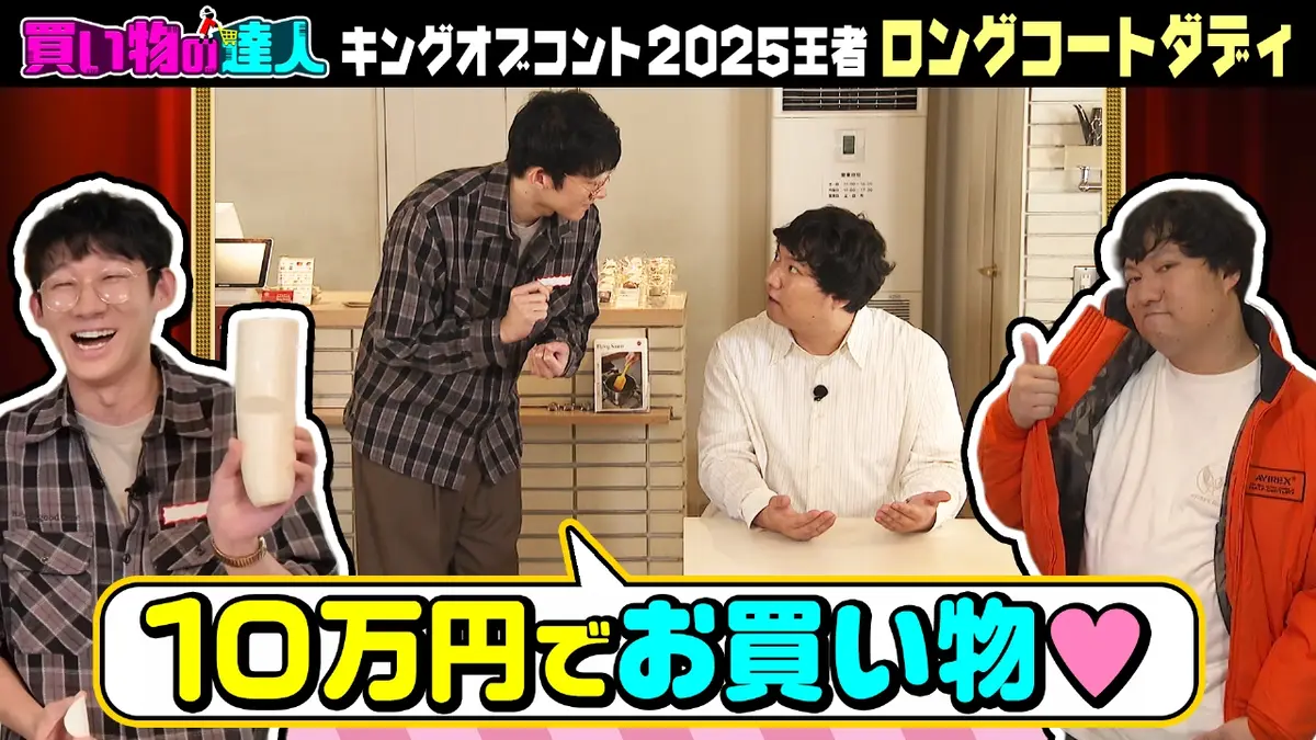 植キチのタケちゃん様まとめ買い専用です。 王様のブランチ 11月1日(土)放送分 買い物の達人「ロングコートダディ