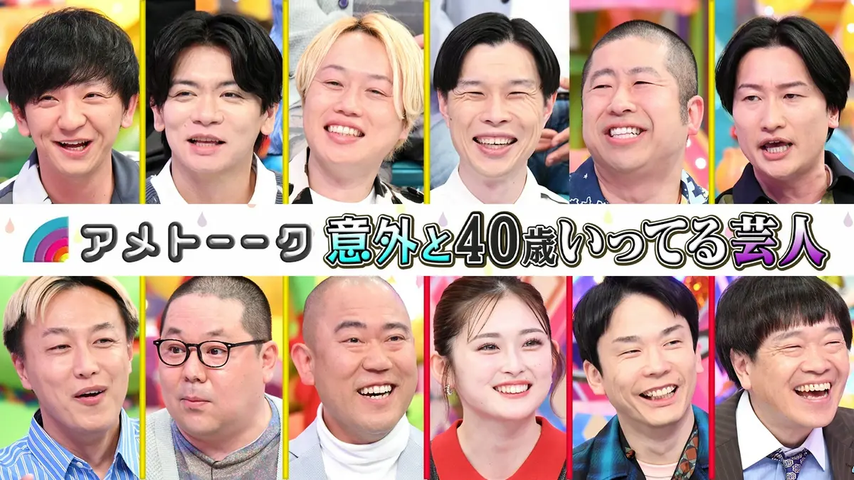 アメトーーク！ 5月14日(木)放送分 意外と40歳いってる芸人