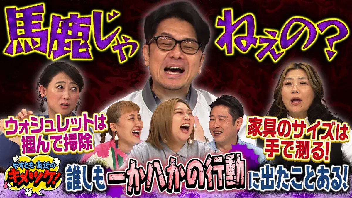 やすとも・友近のキメツケ！あくまで個人の感想です 11月25日(火)放送 