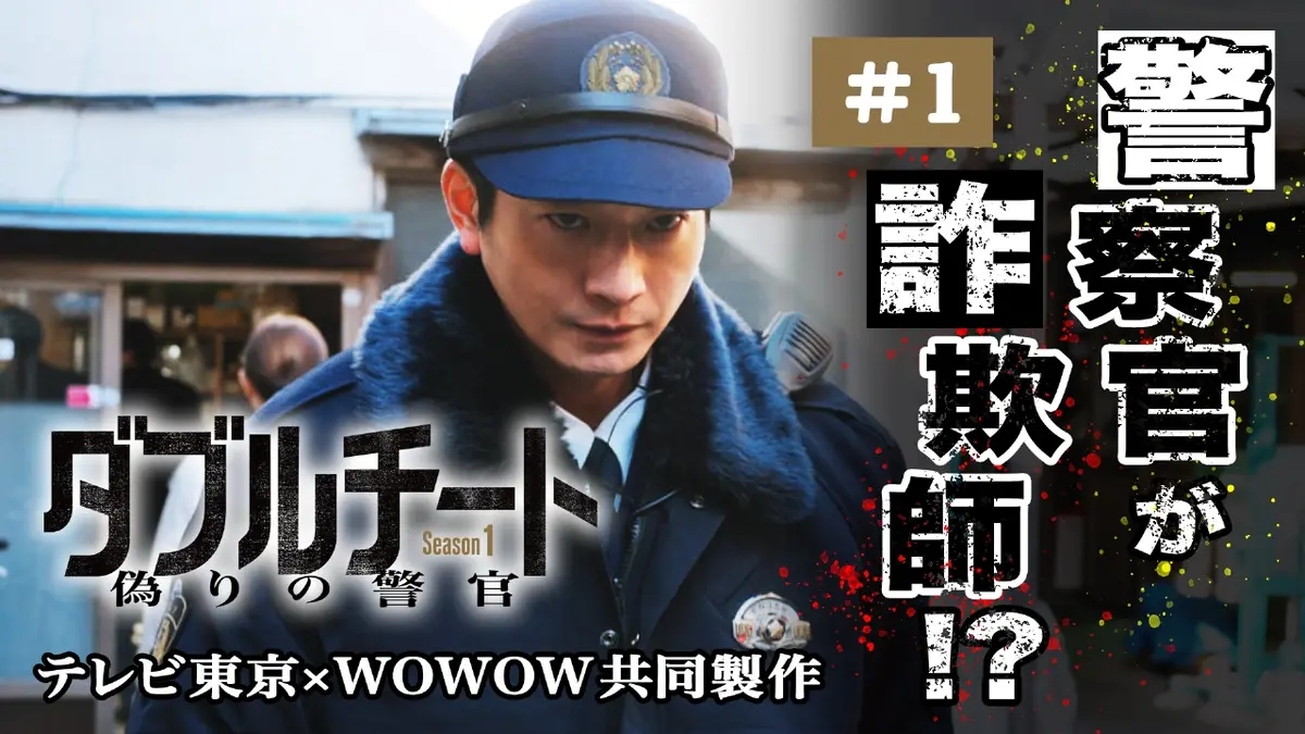 ダブルチート 偽りの警官 Season1」テレビ東京×WOWOW共同製作連続