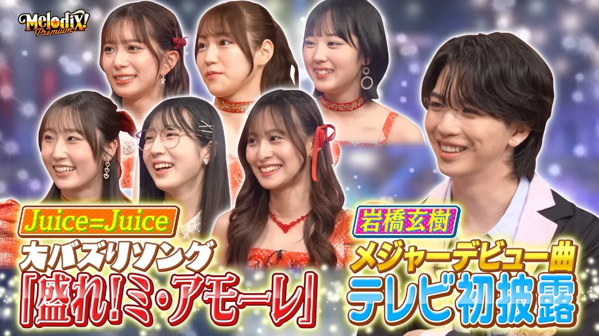 プレミアMelodiX! 3月16日(月)放送分 岩橋玄樹、Juice=Juice、天界ば
