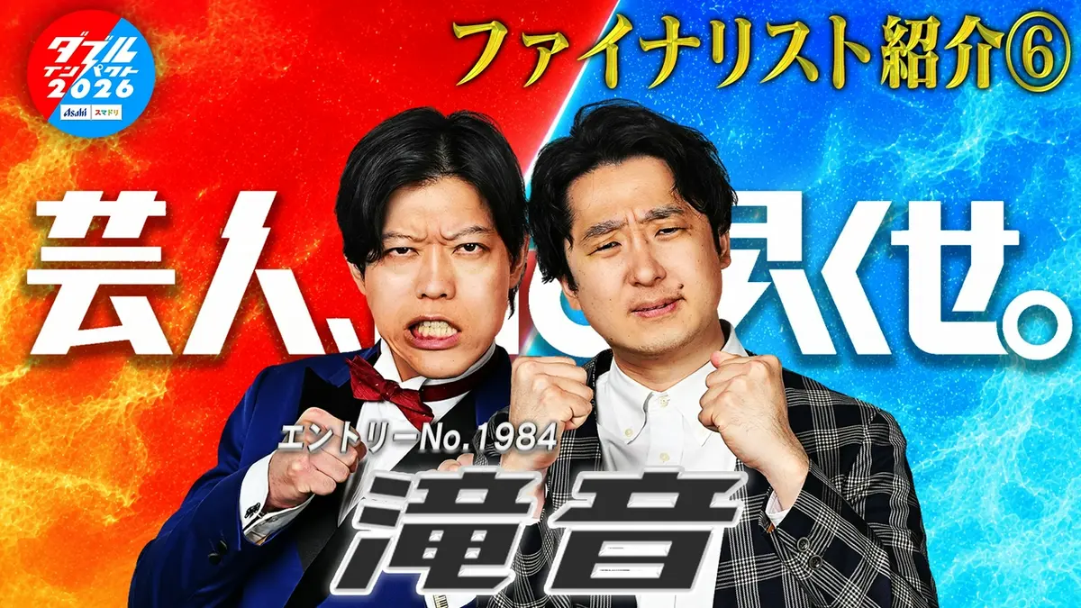 アサヒビール スマドリ ダブルインパクト2026 漫才＆コント二刀流No.1