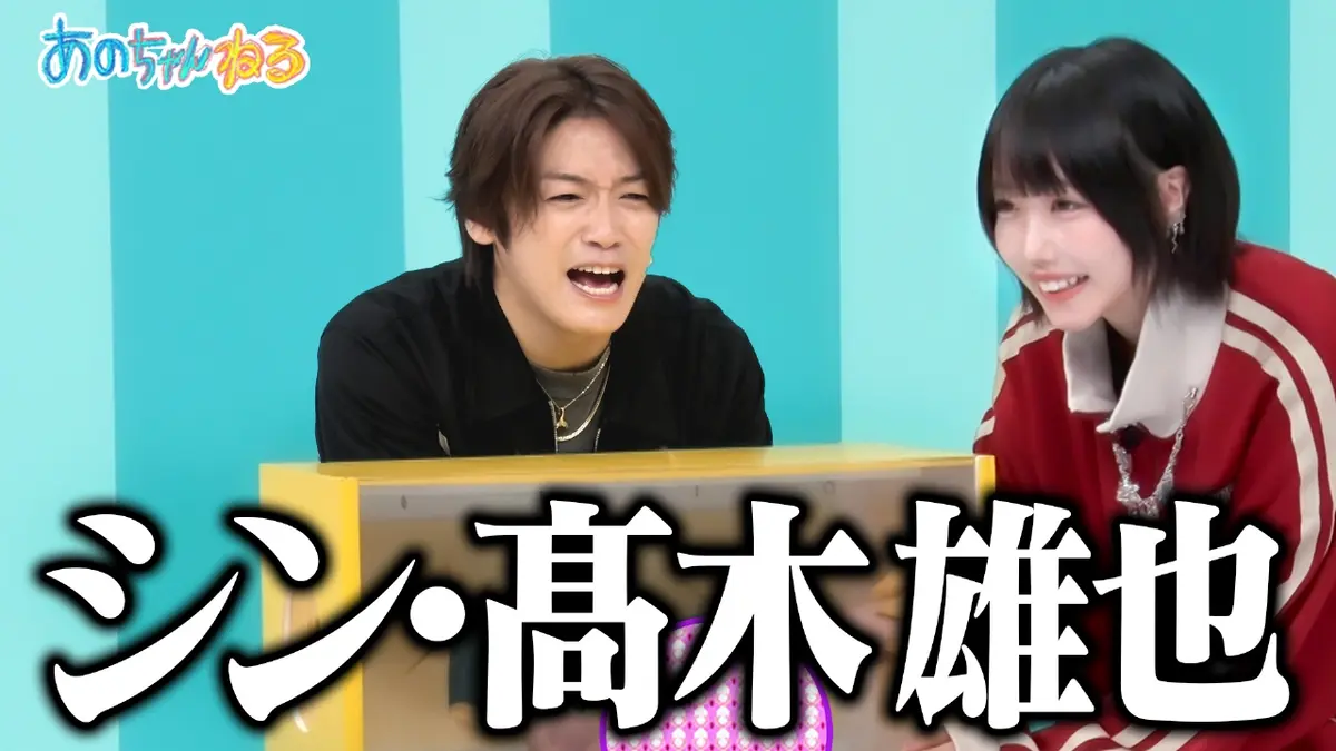 あのちゃんねる 2025年放送 【史上初!!】あのちゃんが今1番気になる髙 