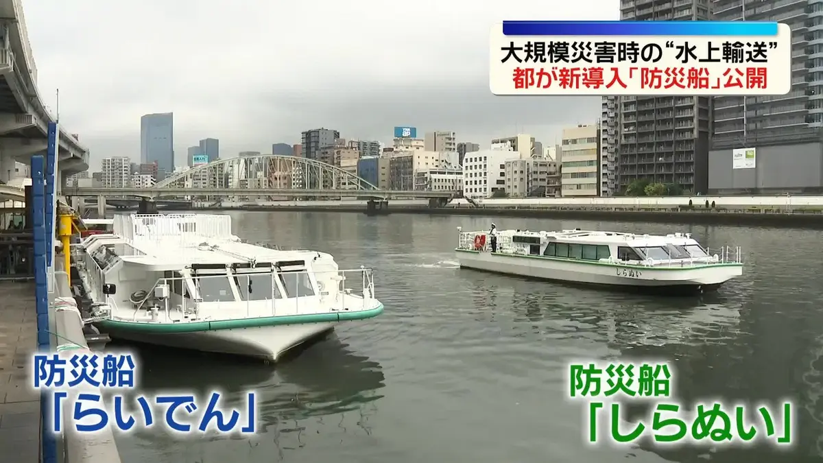 日テレNEWS NNN 6月29日(月) 14:36 大規模災害時の“水上輸送” 東京都が