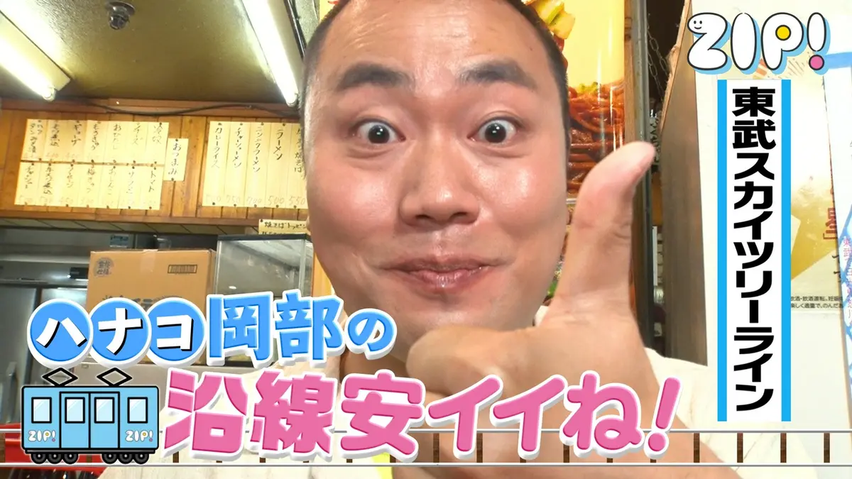 ZIP! 6月16日(火)放送分 ハナコ岡部の沿線安イイね！【ZIP!】｜報道