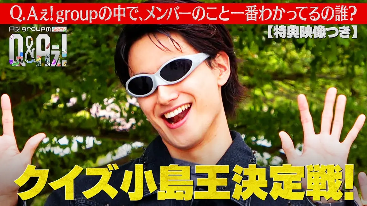 Aぇ! groupのQ＆Aぇ! 11月16日(日)放送分 小島王決定戦！小島を1番理解